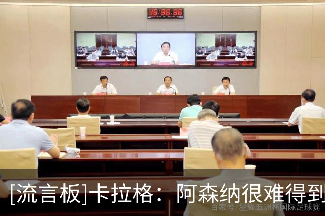 [流言板]卡拉格：阿森纳很难得到维尼修斯，他多半是逼皇马给新合同